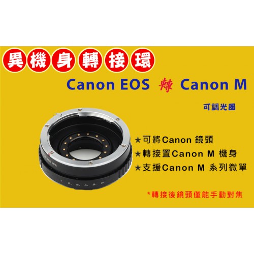 可調整光圈 CANON EOS EF 鏡頭轉 Canon EOS M EF-M 機身轉接環